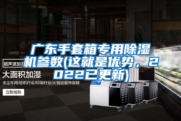 廣東手套箱專(zhuān)用除濕機參數(這就是優(yōu)勢，2022已更新)