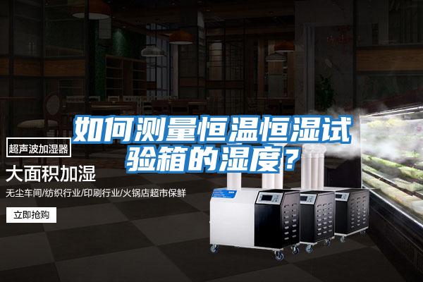 如何測量恒溫恒濕試驗箱的濕度？