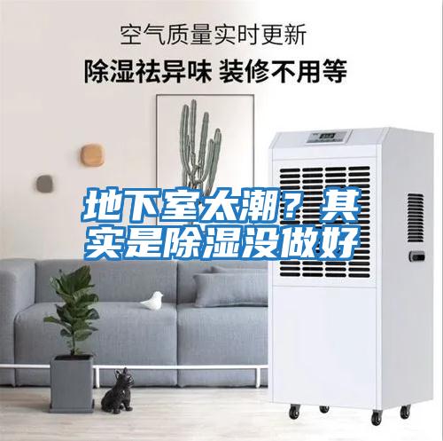 地下室太潮？其實(shí)是除濕沒(méi)做好
