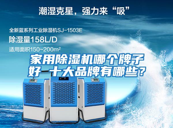 家用除濕機哪個(gè)牌子好 十大品牌有哪些？