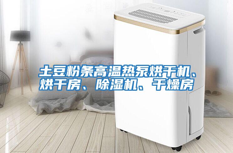 土豆粉條高溫熱泵烘干機、烘干房、除濕機、干燥房