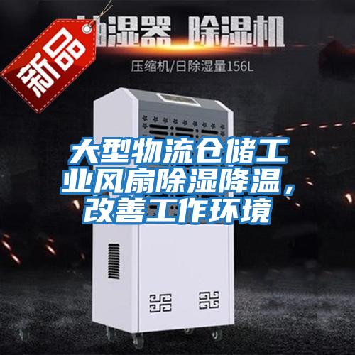 大型物流倉儲工業(yè)風(fēng)扇除濕降溫，改善工作環(huán)境