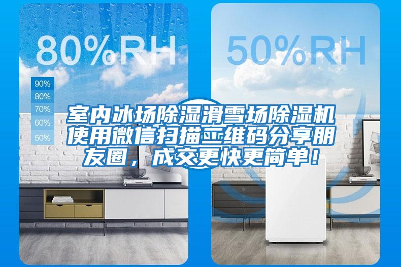 室內冰場(chǎng)除濕滑雪場(chǎng)除濕機使用微信掃描二維碼分享朋友圈，成交更快更簡(jiǎn)單！