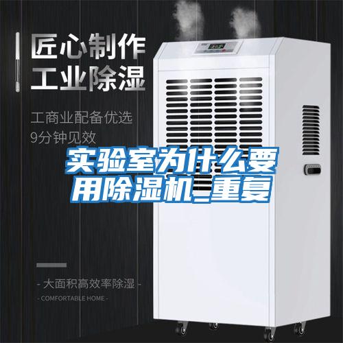 實(shí)驗室為什么要用除濕機_重復