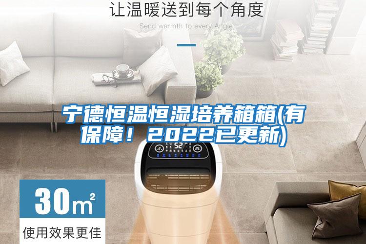 寧德恒溫恒濕培養箱箱(有保障！2022已更新)