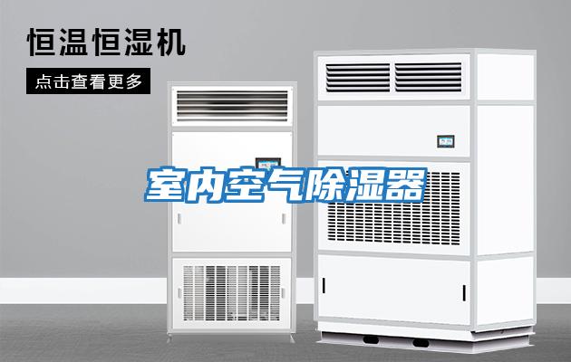 室內空氣除濕器