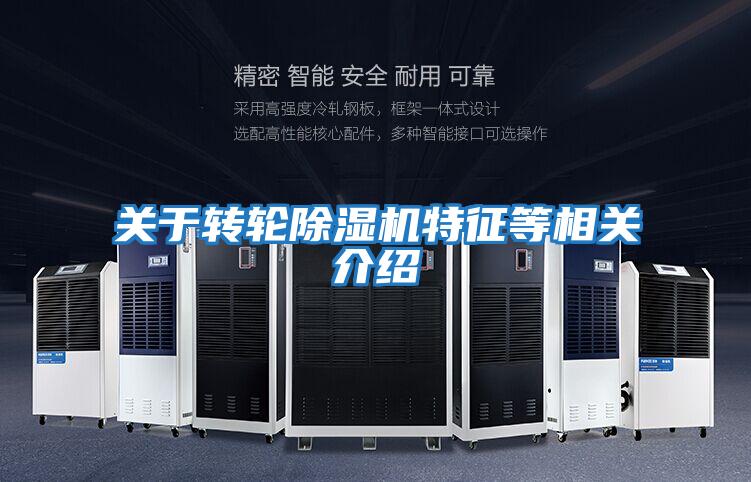 關(guān)于轉輪除濕機特征等相關(guān)介紹