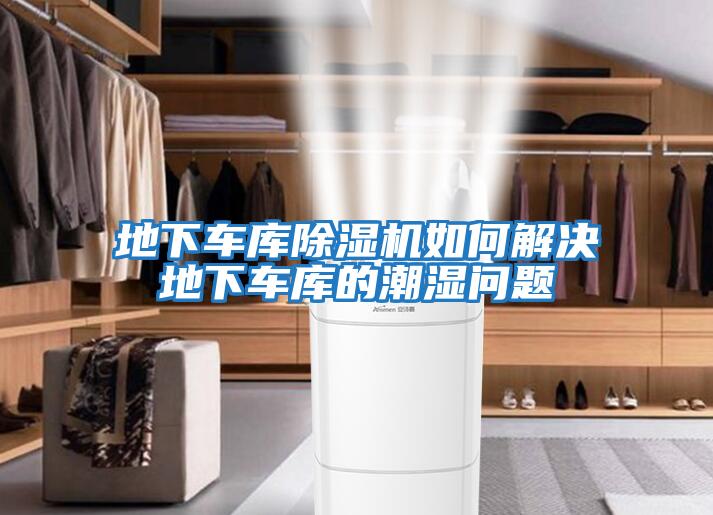 地下車(chē)庫除濕機如何解決地下車(chē)庫的潮濕問(wèn)題