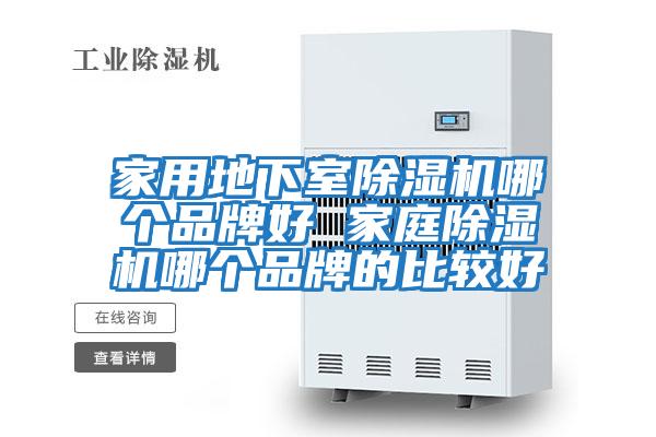 家用地下室除濕機哪個(gè)品牌好 家庭除濕機哪個(gè)品牌的比較好