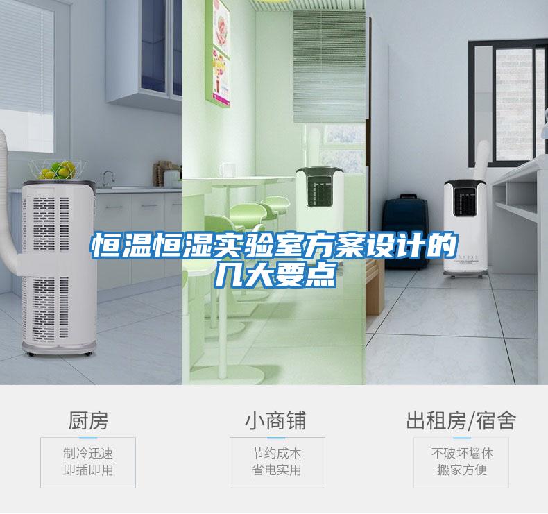 恒溫恒濕實(shí)驗室方案設計的幾大要點(diǎn)