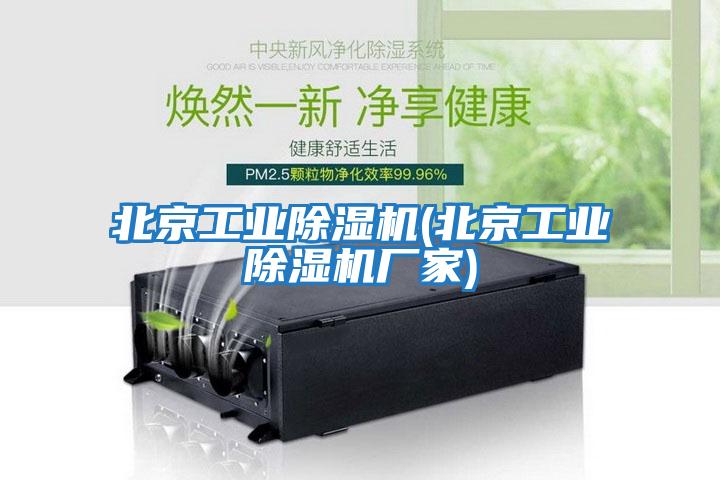 北京工業(yè)除濕機(北京工業(yè)除濕機廠(chǎng)家)