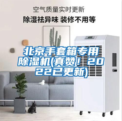 北京手套箱專(zhuān)用除濕機(真贊！2022已更新)