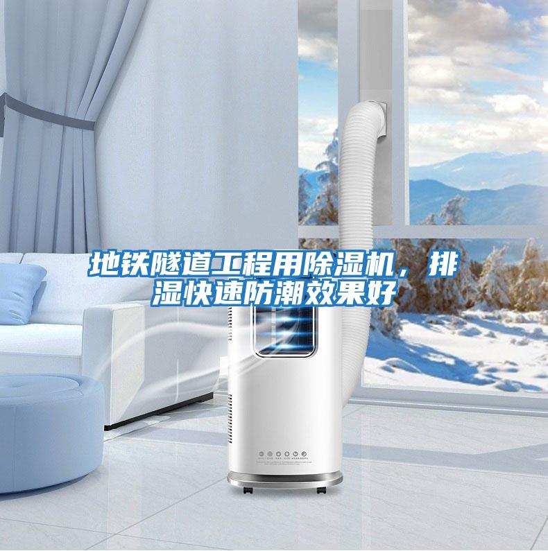 地鐵隧道工程用除濕機，排濕快速防潮效果好