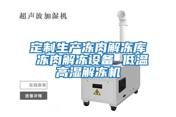 定制生產(chǎn)凍肉解凍庫 凍肉解凍設備 低溫高濕解凍機