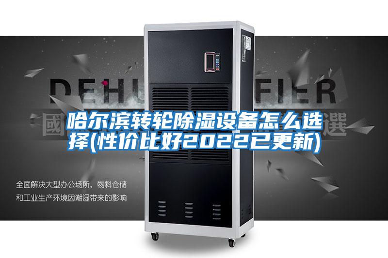 哈爾濱轉輪除濕設備怎么選擇(性?xún)r(jià)比好2022已更新)