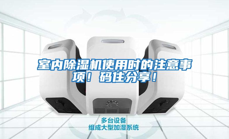 室內除濕機使用時(shí)的注意事項！碼住分享！