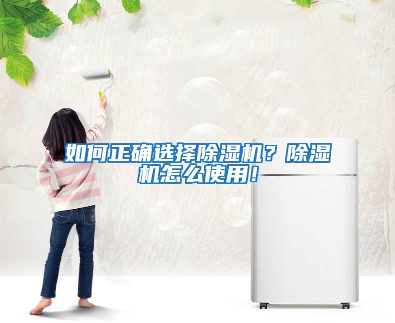 如何正確選擇除濕機？除濕機怎么使用！