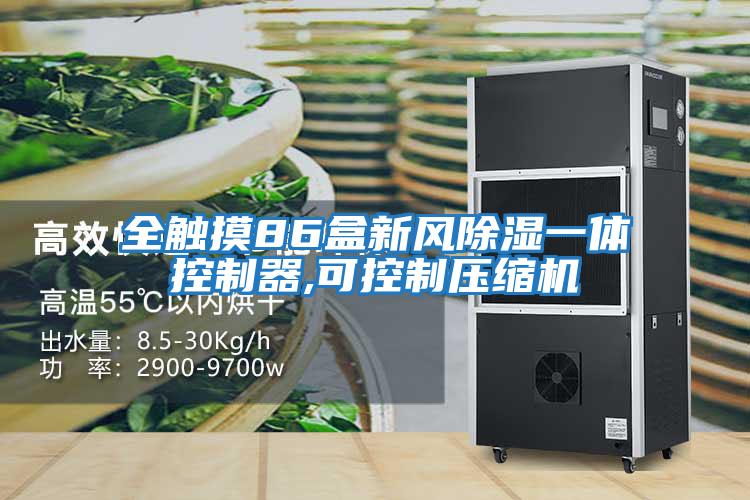 全觸摸86盒新風(fēng)除濕一體控制器,可控制壓縮機