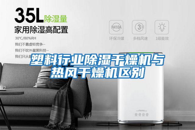 塑料行業(yè)除濕干燥機與熱風(fēng)干燥機區別