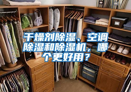 干燥劑除濕、空調除濕和除濕機，哪個(gè)更好用？