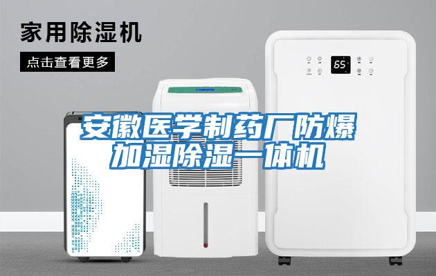 安徽醫學(xué)制藥廠(chǎng)防爆加濕除濕一體機