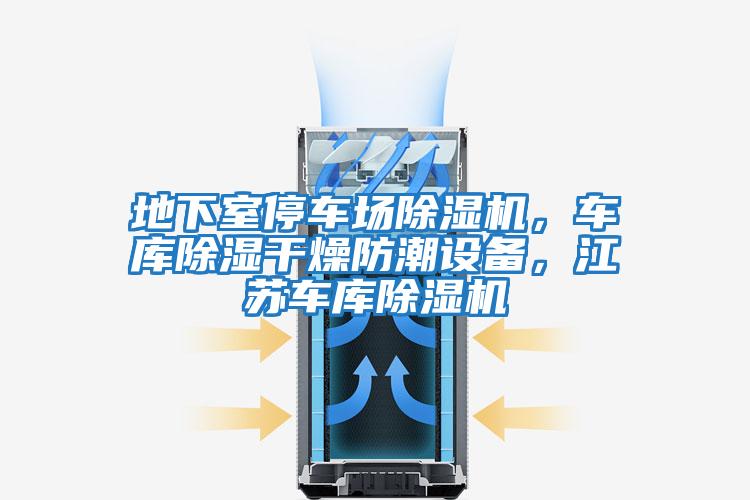 地下室停車(chē)場(chǎng)除濕機，車(chē)庫除濕干燥防潮設備，江蘇車(chē)庫除濕機