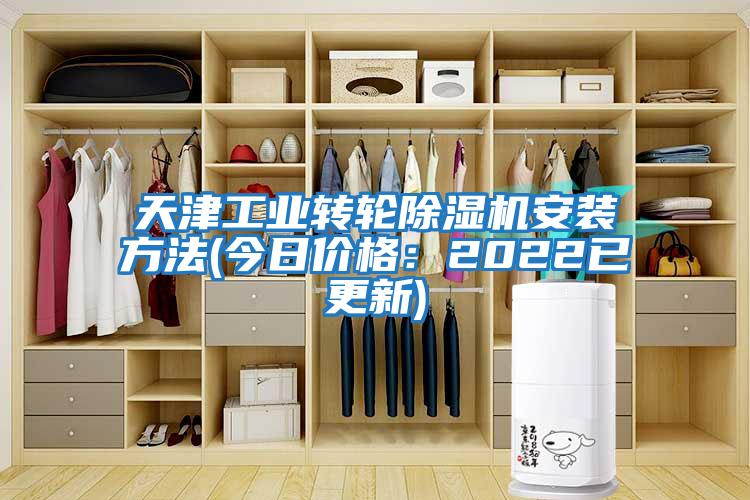 天津工業(yè)轉輪除濕機安裝方法(今日價(jià)格：2022已更新)