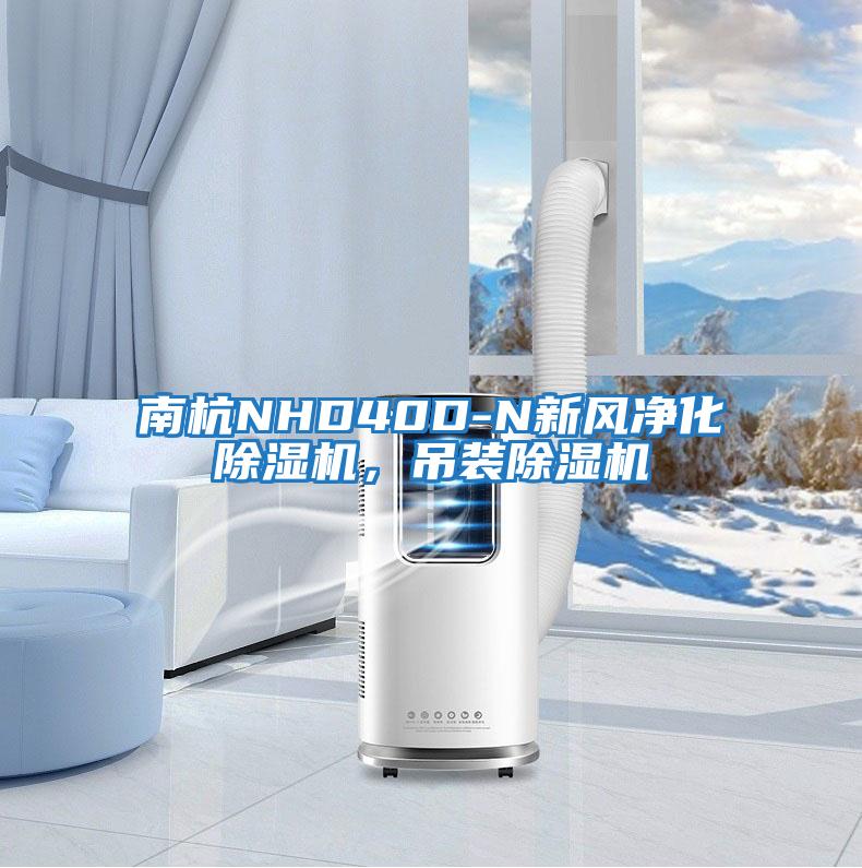 南杭NHD40D-N新風(fēng)凈化除濕機，吊裝除濕機