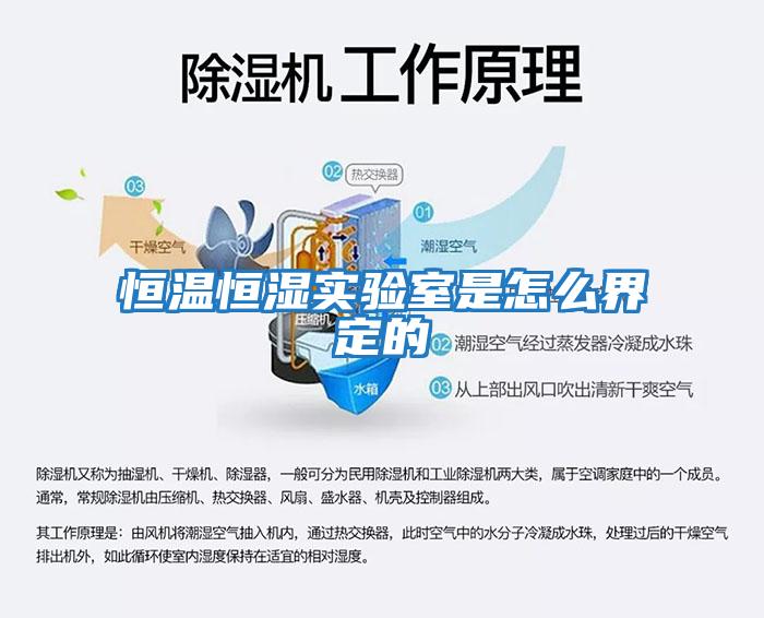 恒溫恒濕實(shí)驗室是怎么界定的