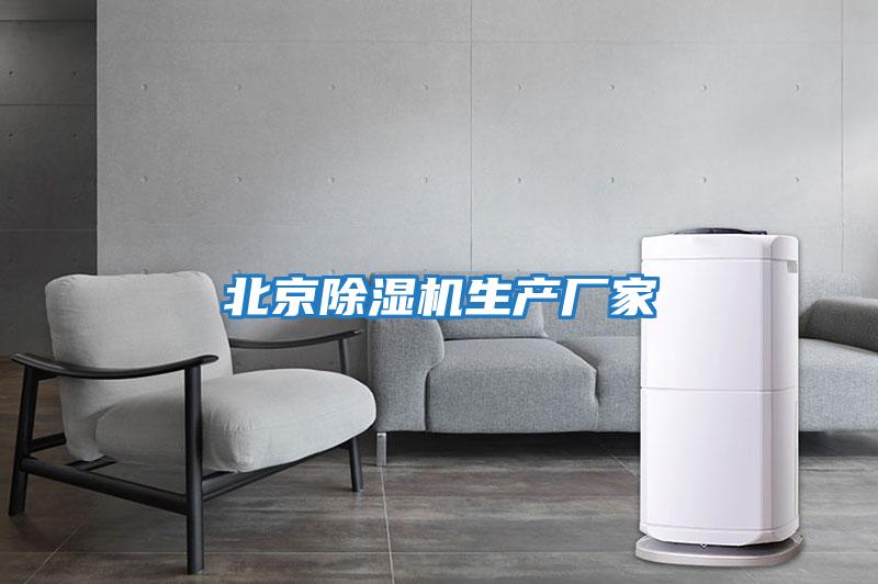 北京除濕機生產(chǎn)廠(chǎng)家