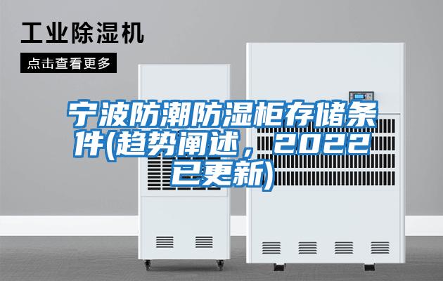 寧波防潮防濕柜存儲條件(趨勢闡述，2022已更新)