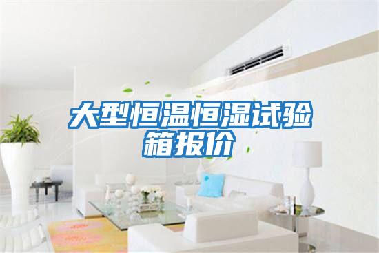 大型恒溫恒濕試驗箱報價(jià)