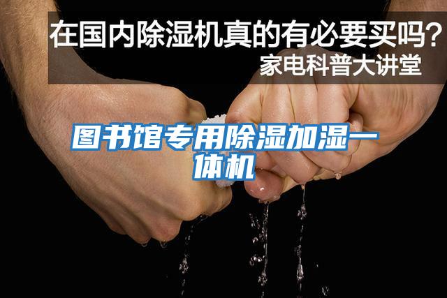 圖書(shū)館專(zhuān)用除濕加濕一體機