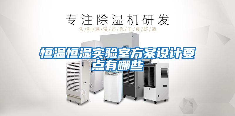 恒溫恒濕實(shí)驗室方案設計要點(diǎn)有哪些