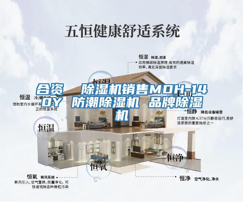 合資  除濕機銷(xiāo)售MDH-140Y 防潮除濕機 品牌除濕機