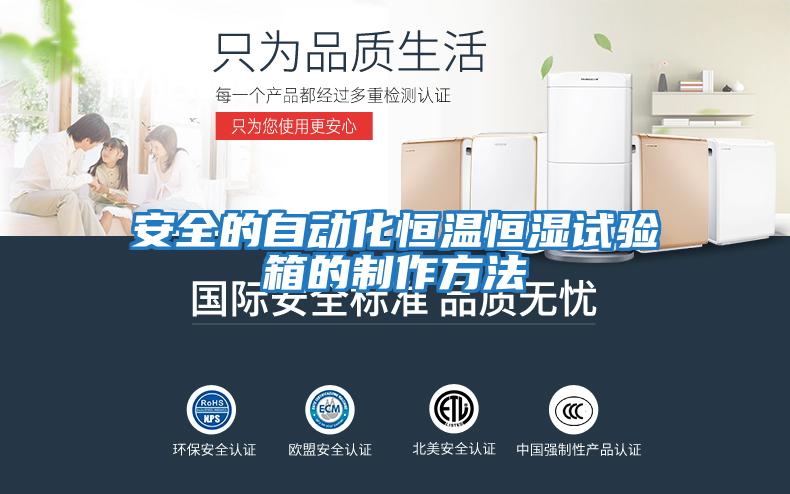 安全的自動(dòng)化恒溫恒濕試驗箱的制作方法