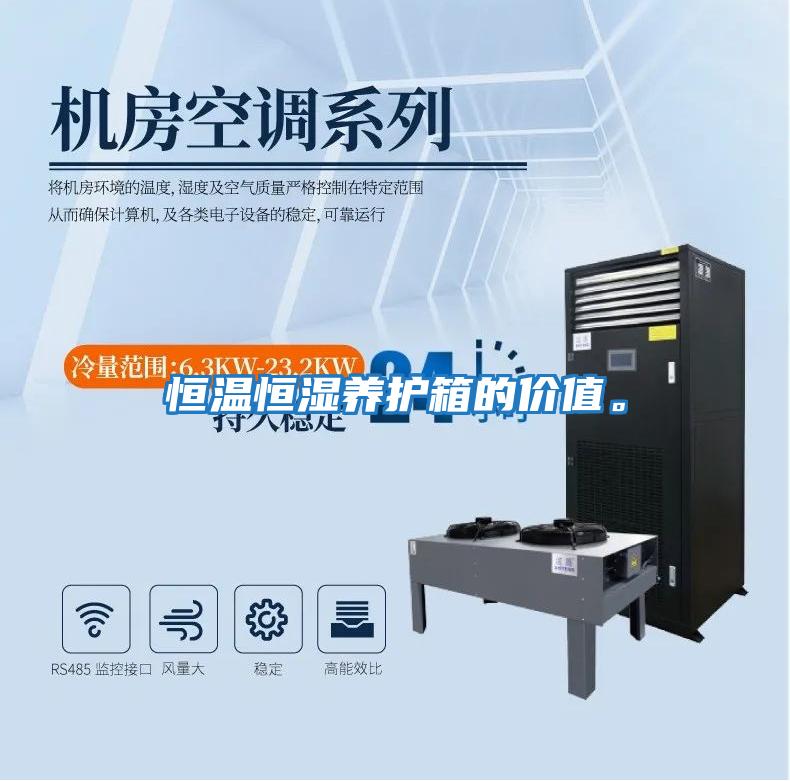 恒溫恒濕養護箱的價(jià)值。