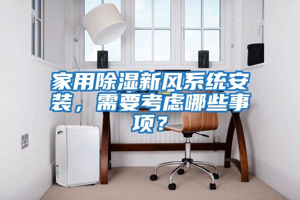 家用除濕新風(fēng)系統安裝，需要考慮哪些事項？