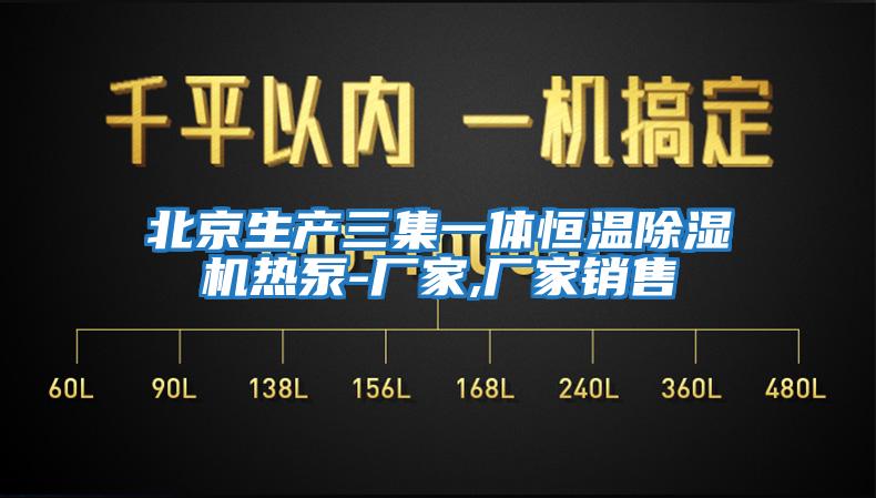 北京生產(chǎn)三集一體恒溫除濕機熱泵-廠(chǎng)家,廠(chǎng)家銷(xiāo)售