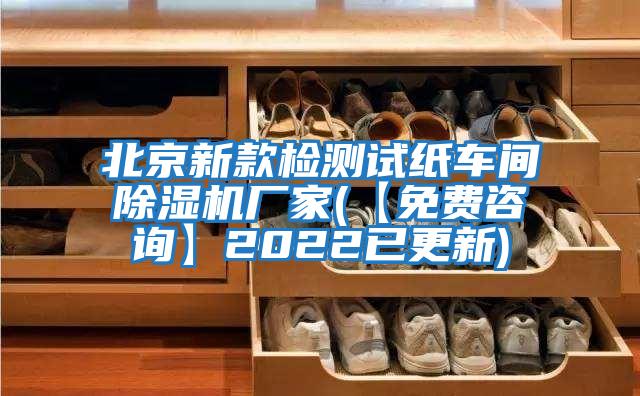 北京新款檢測試紙車(chē)間除濕機廠(chǎng)家(【免費咨詢(xún)】2022已更新)