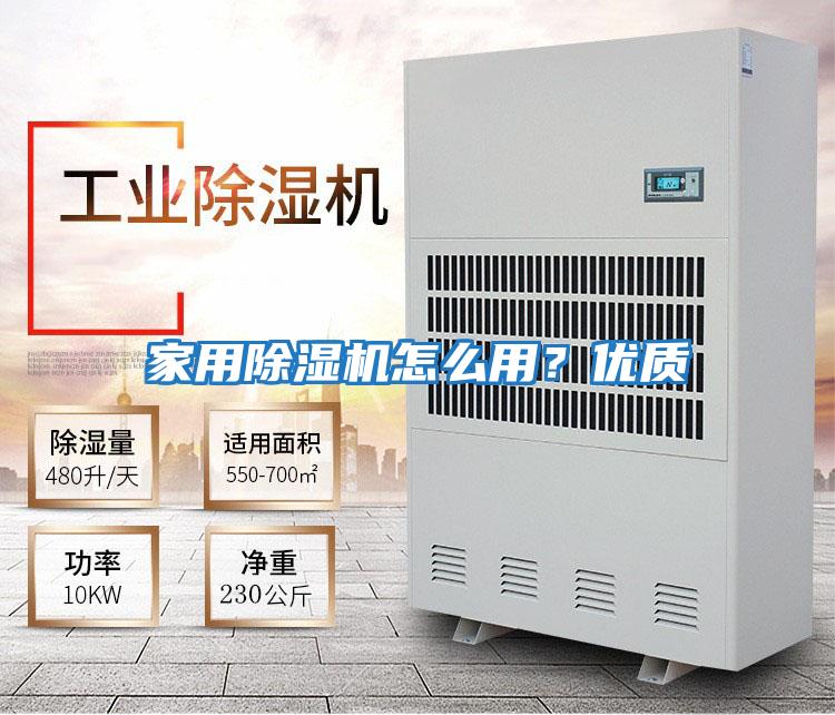 家用除濕機怎么用？?jì)?yōu)質(zhì)