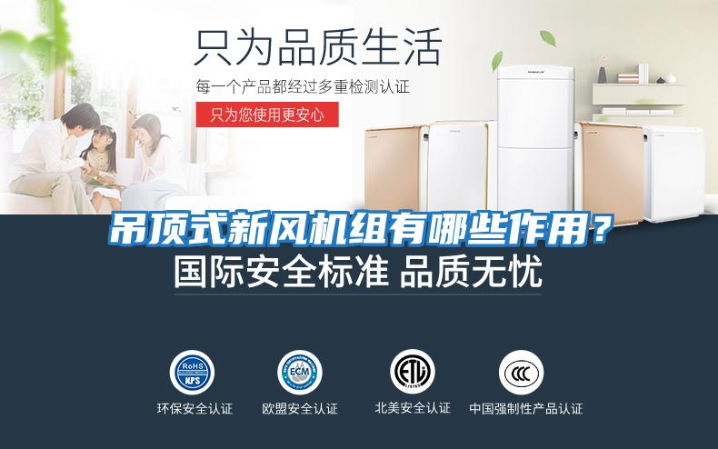 吊頂式新風(fēng)機組有哪些作用？