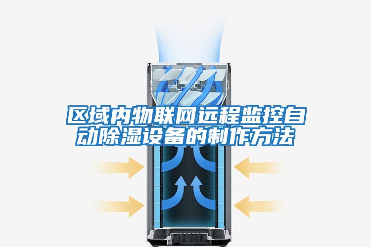 區域內物聯(lián)網(wǎng)遠程監控自動(dòng)除濕設備的制作方法