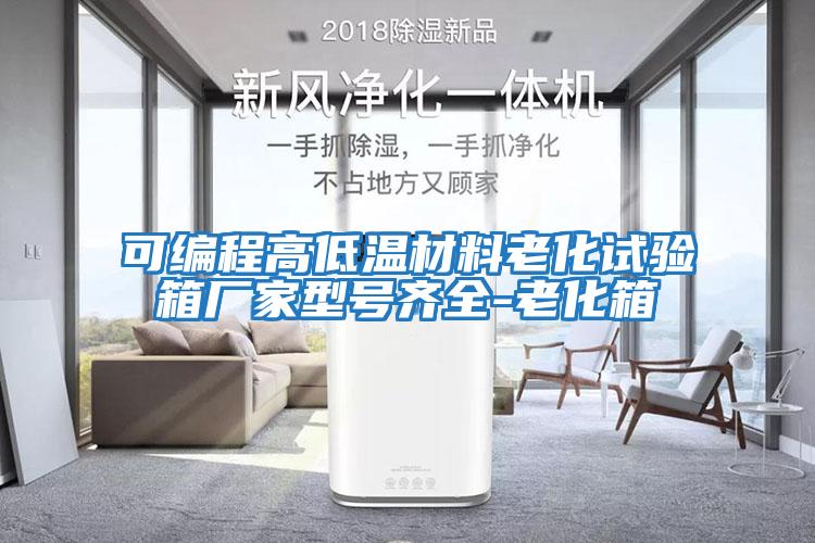 可編程高低溫材料老化試驗箱廠(chǎng)家型號齊全-老化箱