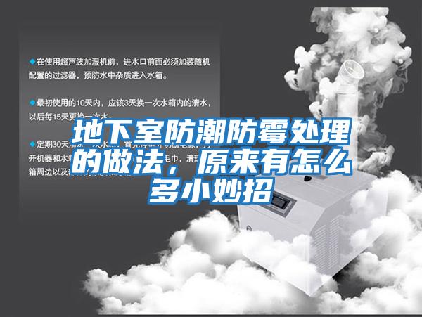 地下室防潮防霉處理的做法，原來(lái)有怎么多小妙招