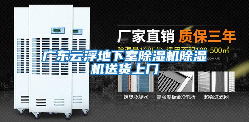 廣東云浮地下室除濕機除濕機送貨上門(mén)