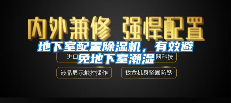 地下室配置除濕機，有效避免地下室潮濕