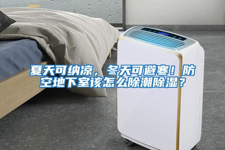 夏天可納涼，冬天可避寒！防空地下室該怎么除潮除濕？