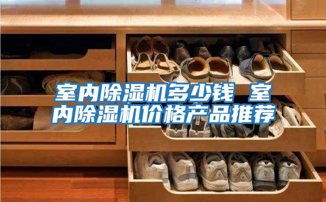 室內除濕機多少錢(qián) 室內除濕機價(jià)格產(chǎn)品推薦