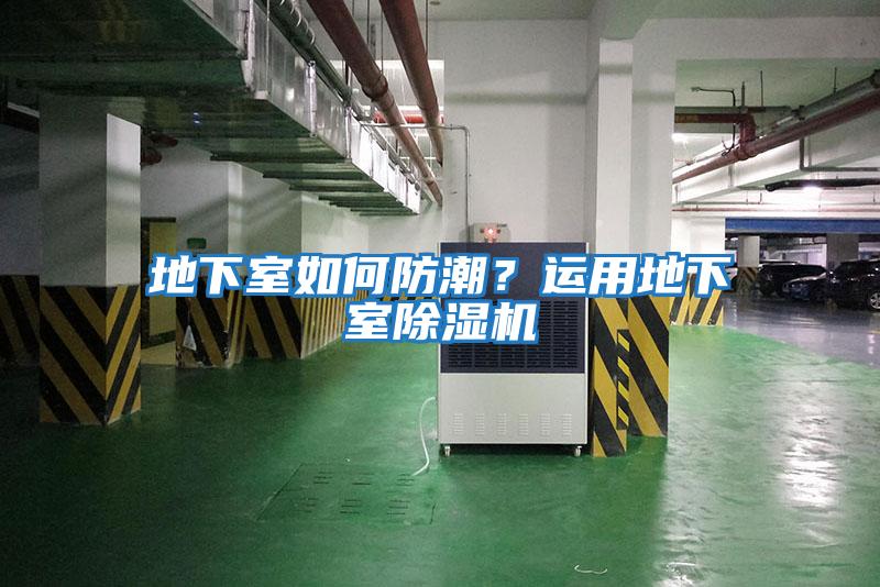 地下室如何防潮？運用地下室除濕機